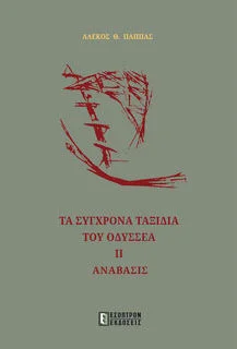 Φωτογραφία προϊόντος: Έσοπτρον Τα σύγχρονα ταξίδια του Οδυσσέα ΙΙ