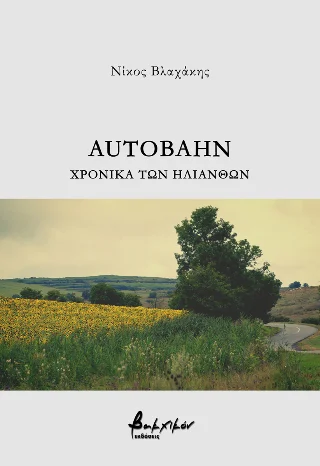 Φωτογραφία προϊόντος: Εκδόσεις Βακχικόν Autobahn