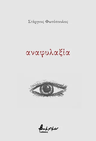 Φωτογραφία προϊόντος: Εκδόσεις Βακχικόν αναφυλαξία