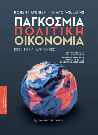 Φωτογραφία προϊόντος: Εκδόσεις Παπαζήση Παγκόσμια πολιτική οικονομία