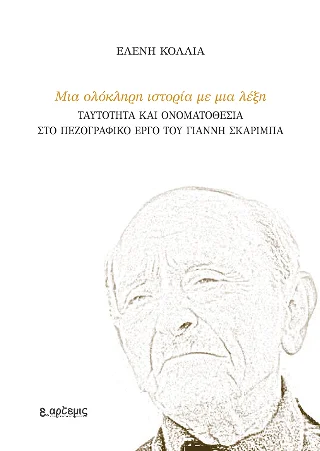 Φωτογραφία προϊόντος: Πετροπούλου Άρτεμις Μια ολόκληρη ιστορία με μια λέξη