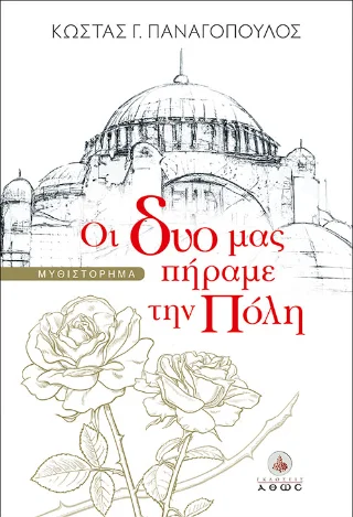 Φωτογραφία προϊόντος: Άθως (Σταμούλη Α.Ε.) Οι δυό μας πήραμε την Πόλη