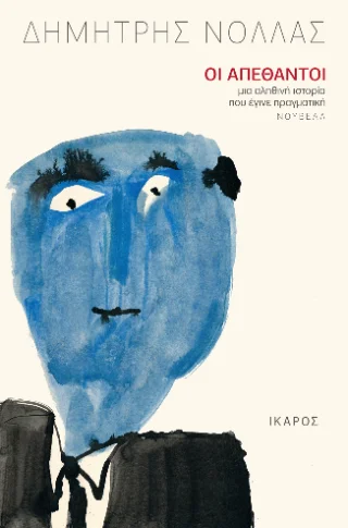 Φωτογραφία προϊόντος: Ίκαρος Οι απέθαντοι