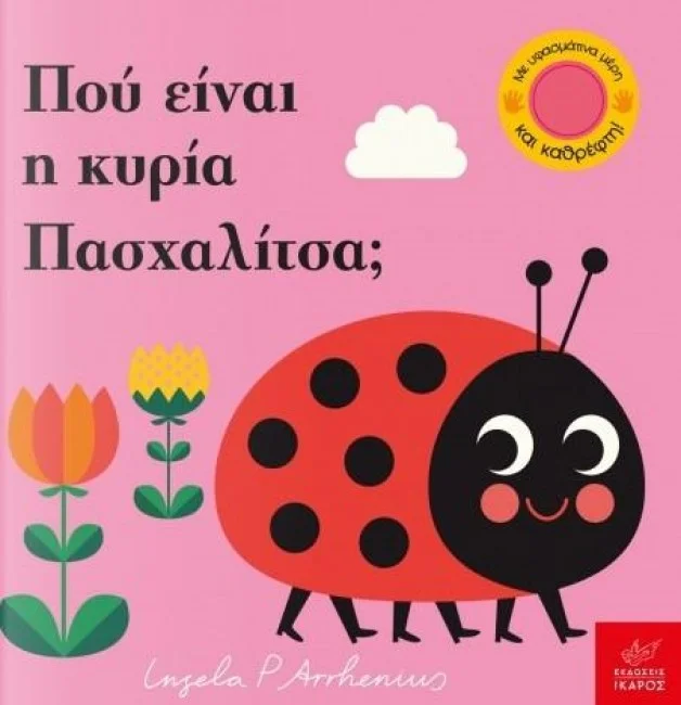 Φωτογραφία προϊόντος: Εκδόσεις Ίκαρος Πού είναι η κυρία Πασχαλίτσα