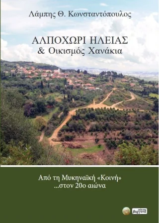 Φωτογραφία προϊόντος: Βεργίνα Αλποχώρι Ηλείας