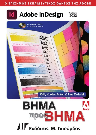 Φωτογραφία προϊόντος: Γκιούρδας Μ. Adobe InDesign