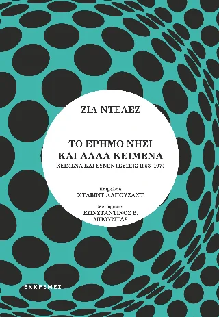 Φωτογραφία προϊόντος: ΕΚΚΡΕΜΕΣ Το έρημο νησί και άλλα κείμενα. Κείμενα και συνεντεύξεις 1953-1974