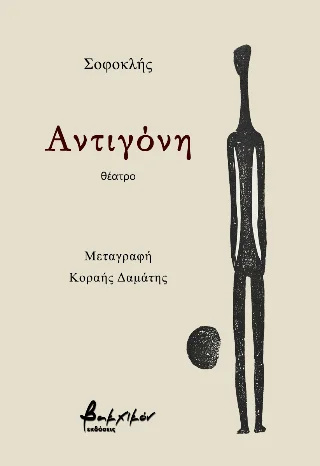 Φωτογραφία προϊόντος: Εκδόσεις Βακχικόν Αντιγόνη