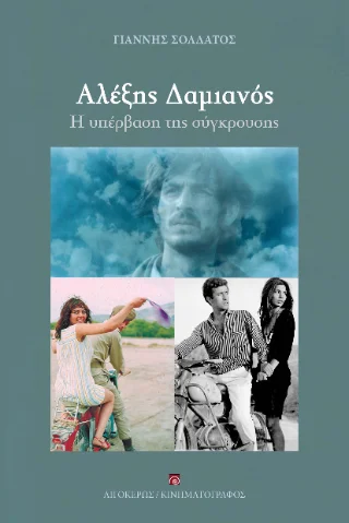 Φωτογραφία προϊόντος: Αιγόκερως Αλέξης Δαμιανός