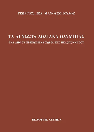 Φωτογραφία προϊόντος: Παρασκευάκος Νικόλαος Τα άγνωστα Δολιανά Ολυμπίας