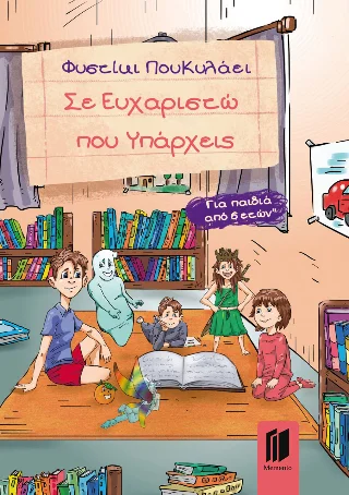 Φωτογραφία προϊόντος: Εκδόσεις Memento Σε Ευχαριστώ που Υπάρχεις