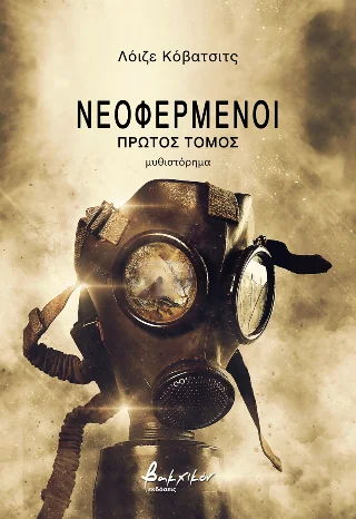 Φωτογραφία προϊόντος: Εκδόσεις Βακχικόν Νεοφερμένοι