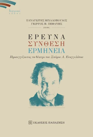 Φωτογραφία προϊόντος: Εκδόσεις Παπαζήση Έρευνα, σύνθεση, ερμηνεία