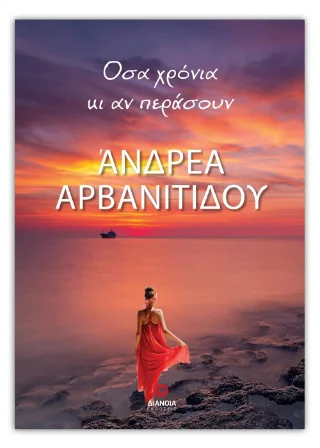 Φωτογραφία προϊόντος: Εκδόσεις Διάνοια Όσα χρόνια κι αν περάσουν