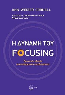 Φωτογραφία προϊόντος: Τόπος Η δύναμη του Focusing
