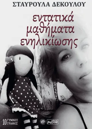 Φωτογραφία προϊόντος: Βεργίνα Εντατικά Μαθήματα Ενηλικίωσης