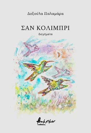 Φωτογραφία προϊόντος: Εκδόσεις Βακχικόν Σαν κολιμπρί