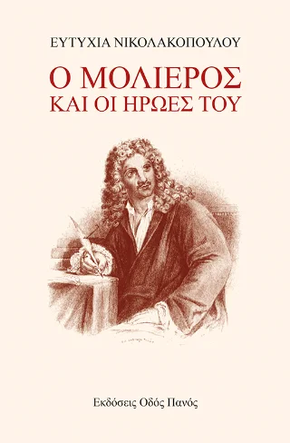 Φωτογραφία προϊόντος: Οδός Πανός Ο Μολιέρος και οι ήρωές του