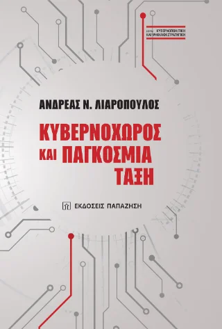 Φωτογραφία προϊόντος: Εκδόσεις Παπαζήση Κυβερνοχώρος και παγκόσμια τάξη
