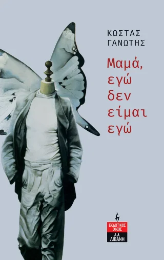 Φωτογραφία προϊόντος: Εκδοτικός Οίκος Α. Α. Λιβάνη Μαμά, εγώ δεν είμαι εγώ