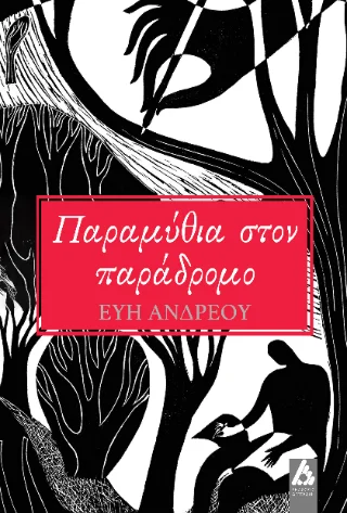 Φωτογραφία προϊόντος: Αγγελάκη Εκδόσεις Παραμύθια στον παράδρομο