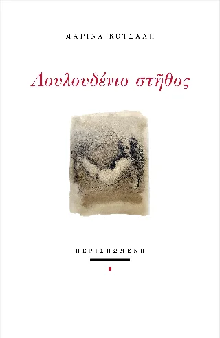 Φωτογραφία προϊόντος: ΠΕΡΙΣΠΩΜΕΝΗ Λουλουδένιο στήθος