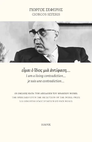 Φωτογραφία προϊόντος: Ίκαρος είμαι ο ίδιος μια αντίφαση…