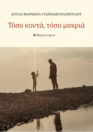 Φωτογραφία προϊόντος: Μετρονόμος Τόσo μακριά, τόσο κοντά