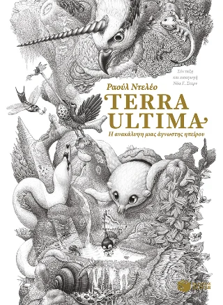 Φωτογραφία προϊόντος: Εκδόσεις Πατάκη Terra Ultima. Η ανακάλυψη μιας άγνωστης ηπείρου