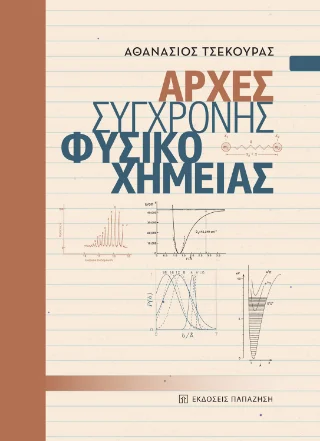 Φωτογραφία προϊόντος: Εκδόσεις Παπαζήση Αρχές σύγχρονης φυσικοχημείας