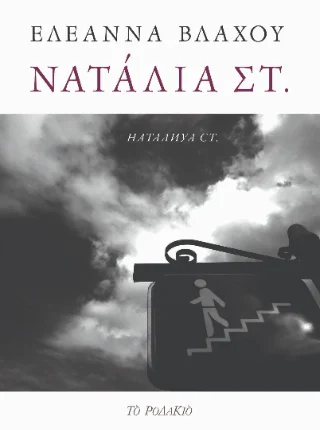 Φωτογραφία προϊόντος: ΤΟ ΡΟΔΑΚΙΟ Νατάλια Στ.