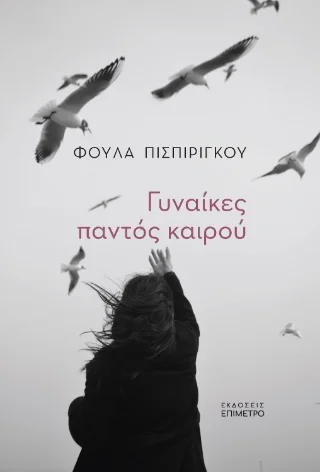 Φωτογραφία προϊόντος: Εκδόσεις Παπαζήση Γυναίκες παντός καιρού