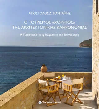 Φωτογραφία προϊόντος: Παπασωτηρίου Ο Τουρισμός «Χορηγός» της Αρχιτεκτονικής Κληρονομιάς