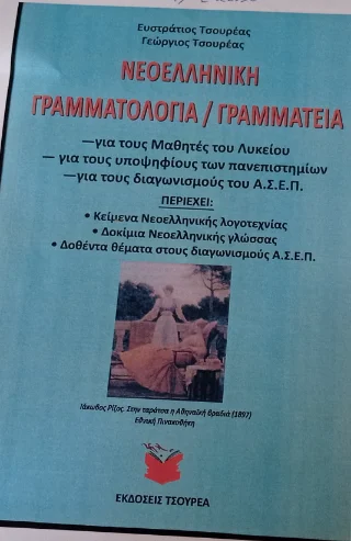 Φωτογραφία προϊόντος: Τσουρέα Νεοελληνική γραμματολογία/γραμματεία