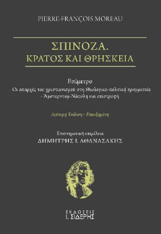 Φωτογραφία προϊόντος: Εκδόσεις Ι. Σιδέρης Σπινόζα. Κράτος και Θρησκεία