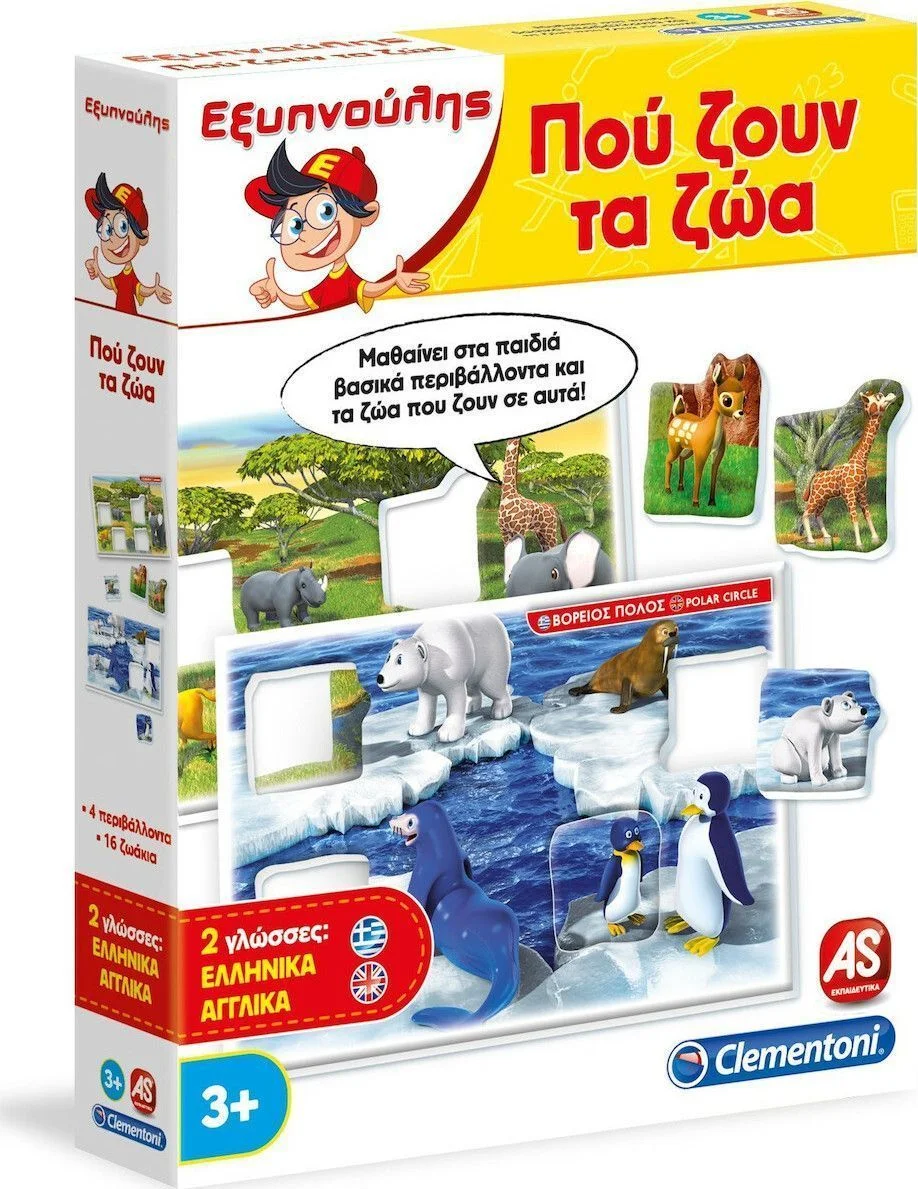 Φωτογραφία προϊόντος: Εκπαιδευτικό παιχνίδι Εξυπνούλης Που ζουν τα ζώα