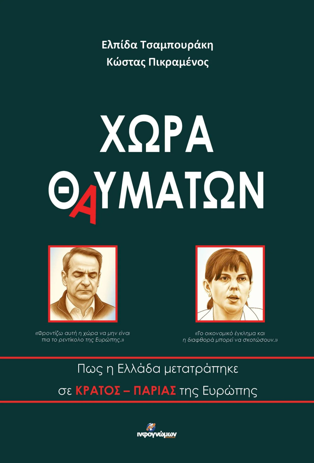 Φωτογραφία προϊόντος: ΙΝΦΟΓΝΩΜΩΝ ΧΩΡΑ ΘΑΥΜΑΤΩΝ : ΠΩΣ Η ΕΛΛΑΔΑ ΜΕΤΑΤΡΑΠΗΚΕ ΣΕ ΚΡΑΤΟΣ-ΠΑΡΙΑΣ ΤΗΣ ΕΥΡΩΠΗΣ