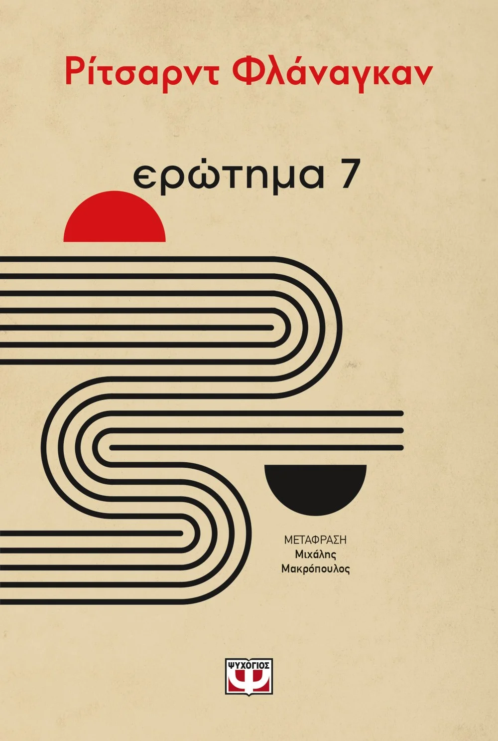 Φωτογραφία προϊόντος: ΨΥΧΟΓΙΟΣ ΕΡΩΤΗΜΑ 7
