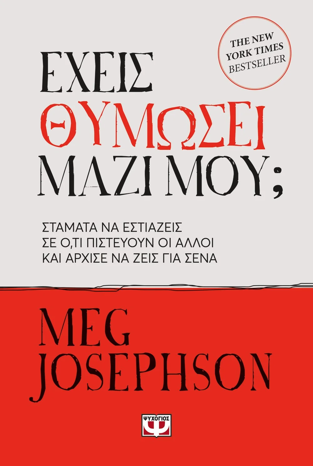 Φωτογραφία προϊόντος: ΨΥΧΟΓΙΟΣ ΕΧΕΙΣ ΘΥΜΩΣΕΙ ΜΑΖΙ ΜΟΥ;