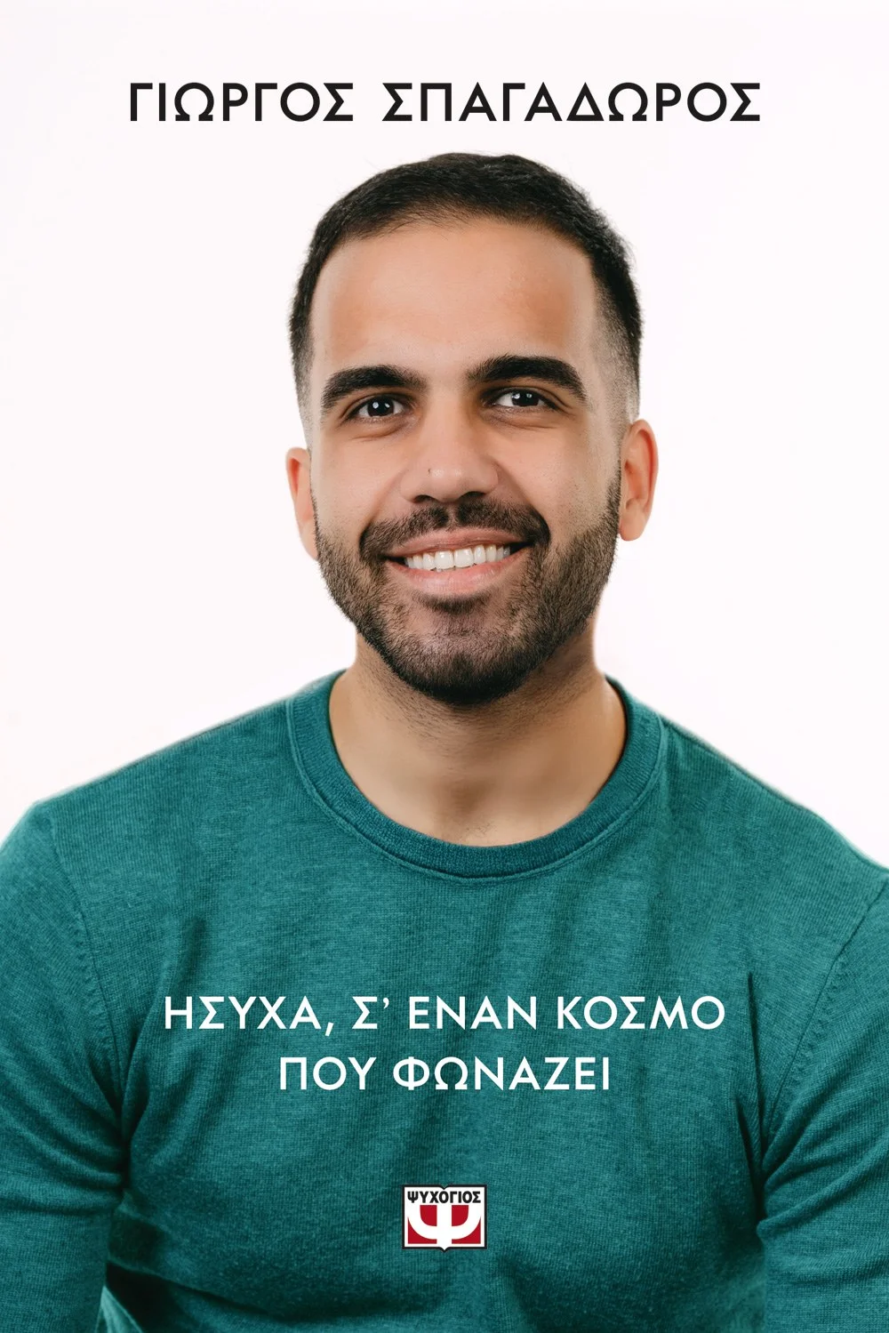 Φωτογραφία προϊόντος: ΨΥΧΟΓΙΟΣ ΗΣΥΧΑ, Σ’ ΕΝΑΝ ΚΟΣΜΟ ΠΟΥ ΦΩΝΑΖΕΙ
