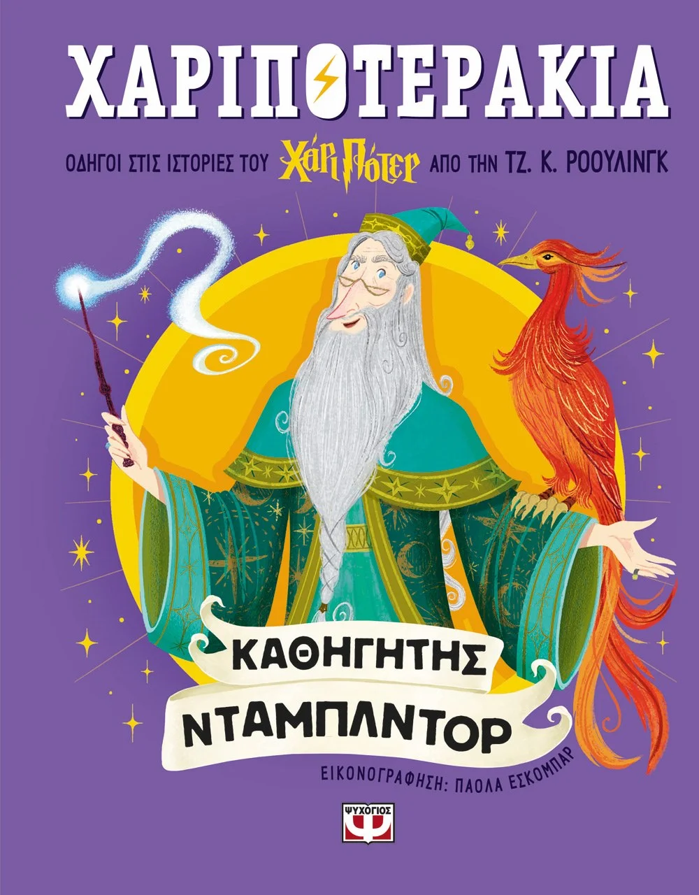 Φωτογραφία προϊόντος: ΨΥΧΟΓΙΟΣ ΧΑΡΙΠΟΤΕΡΑΚΙΑ: ΚΑΘΗΓΗΤΗΣ ΝΤΑΜΠΛΝΤΟΡ