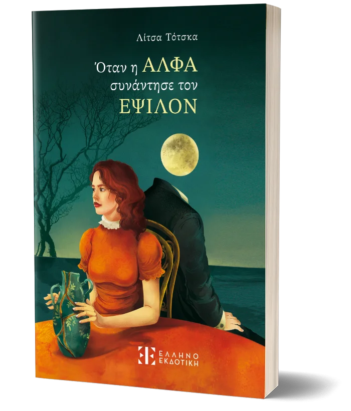 Φωτογραφία προϊόντος: ΕΛΛΗΝΟΕΚΔΟΤΙΚΗ ΟΤΑΝ Η ΑΛΦΑ ΣΥΝΑΝΤΗΣΕ ΤΟΝ ΕΨΙΛΟΝ