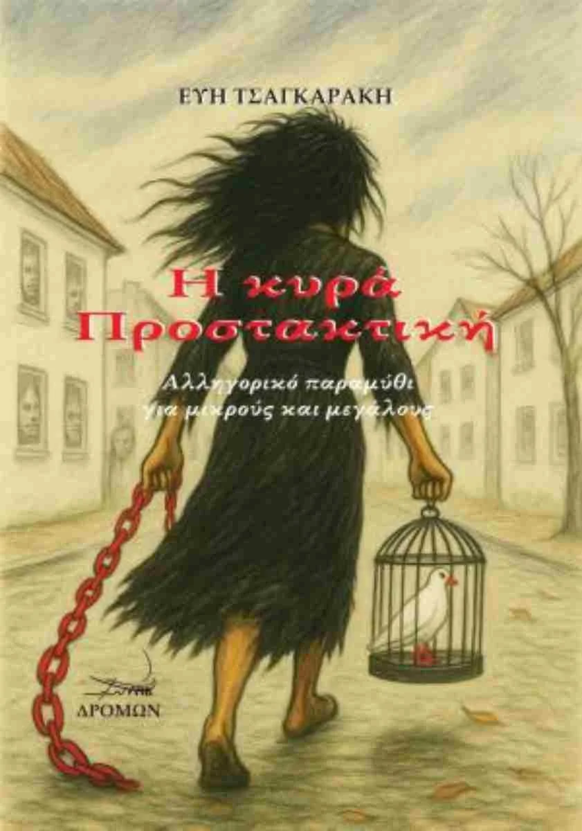 Φωτογραφία προϊόντος: ΔΡΟΜΩΝ Η ΚΥΡΑ ΠΡΟΣΤΑΚΤΙΚΗ