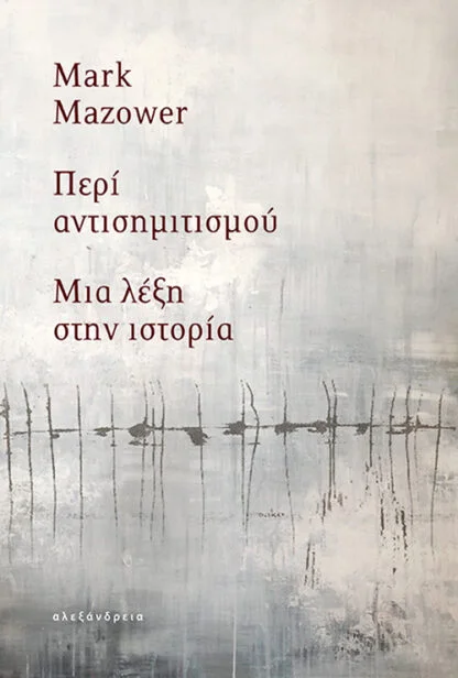 Φωτογραφία προϊόντος: ΑΛΕΞΑΝΔΡΕΙΑ ΠΕΡΙ ΑΝΤΙΣΗΜΙΤΙΣΜΟΥ : ΜΙΑ ΛΕΞΗ ΣΤΗΝ ΙΣΤΟΡΙΑ