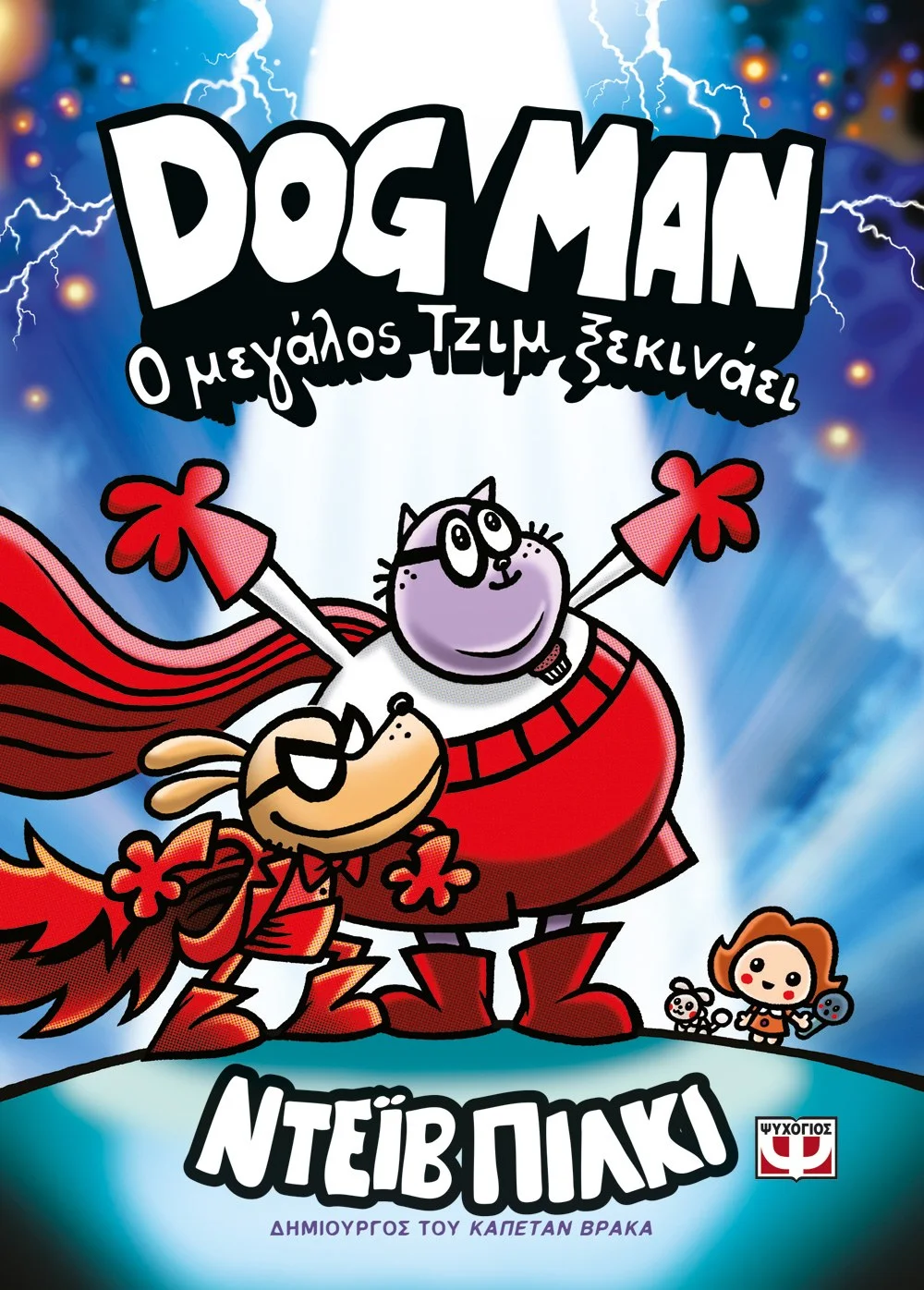 Φωτογραφία προϊόντος: ΨΥΧΟΓΙΟΣ DOG MAN 13 - Ο ΜΕΓΑΛΟΣ ΤΖΙΜ ΞΕΚΙΝΑΕΙ