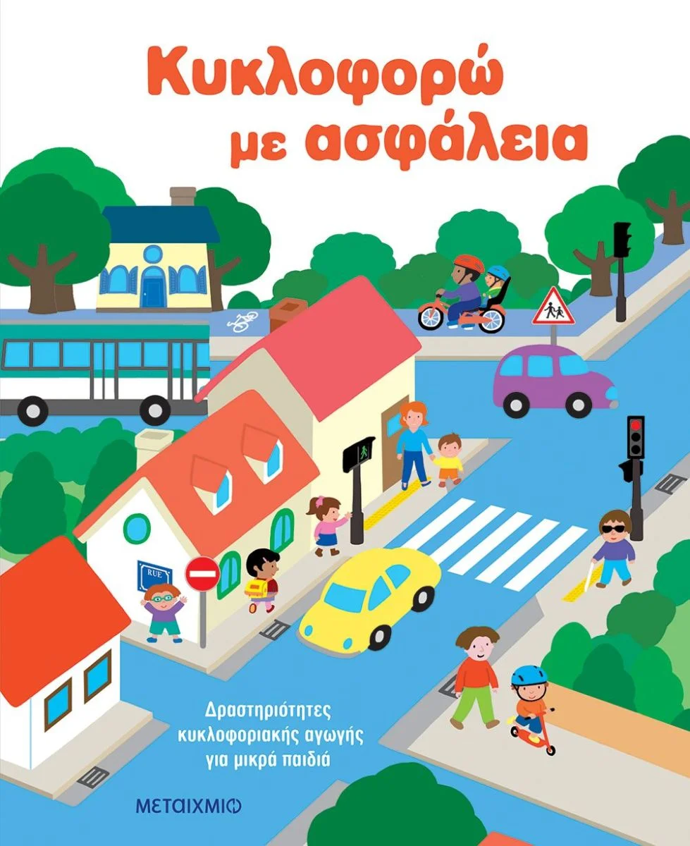 Φωτογραφία προϊόντος: ΜΕΤΑΙΧΜΙΟ ΚΥΚΛΟΦΟΡΩ ΜΕ ΑΣΦΑΛΕΙΑ: ΔΡΑΣΤΗΡΙΟΤΗΤΕΣ ΚΥΚΛΟΦΟΡΙΑΚΗΣ ΑΓΩΓΗΣ ΓΙΑ ΜΙΚΡΑ ΠΑΙΔΙΑ