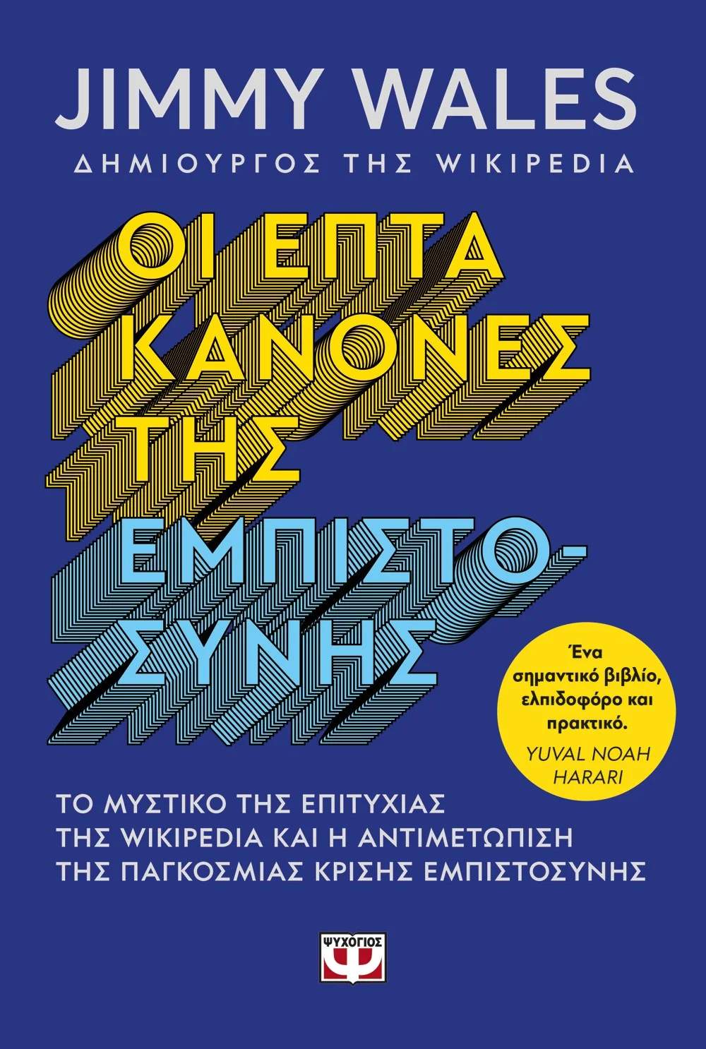 Φωτογραφία προϊόντος: ΨΥΧΟΓΙΟΣ ΟΙ ΕΠΤΑ ΚΑΝΟΝΕΣ ΤΗΣ ΕΜΠΙΣΤΟΣΥΝΗΣ