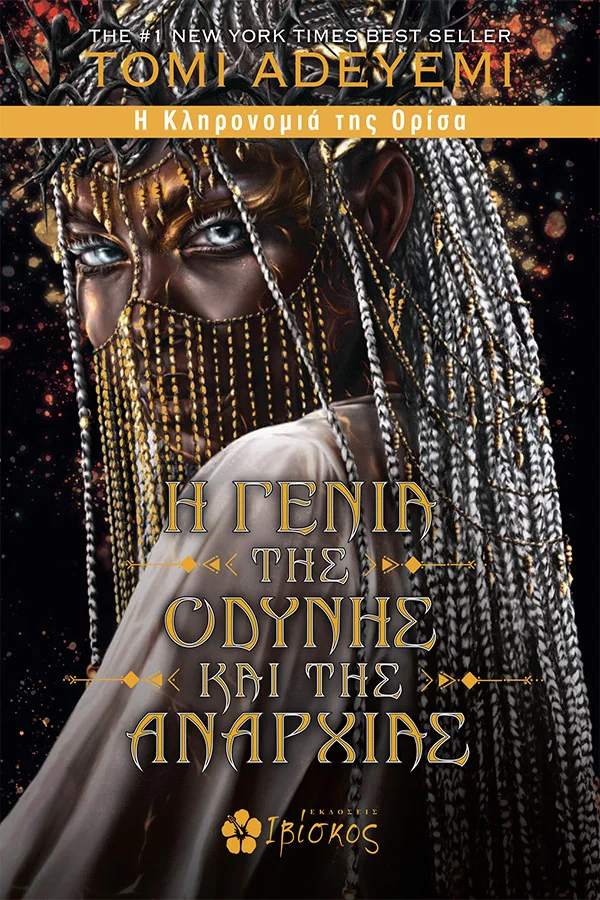 Φωτογραφία προϊόντος: ΙΒΙΣΚΟΣ Η ΓΕΝΙΑ ΤΗΣ ΟΔΥΝΗΣ ΚΑΙ ΤΗΣ ΑΝΑΡΧΙΑΣ