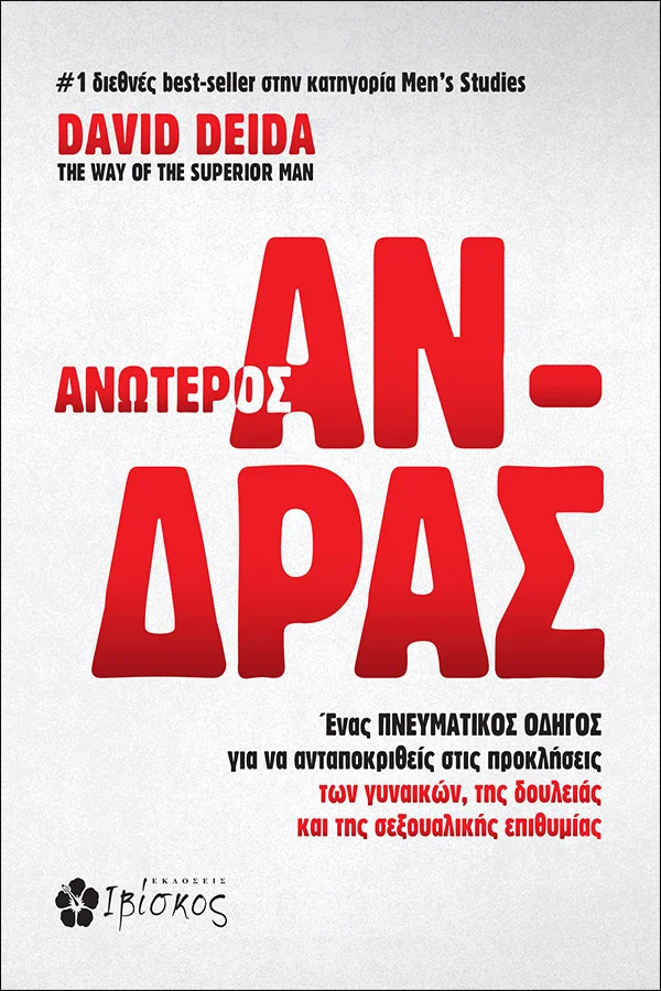 Φωτογραφία προϊόντος: ΙΒΙΣΚΟΣ ΑΝΩΤΕΡΟΣ ΑΝΔΡΑΣ