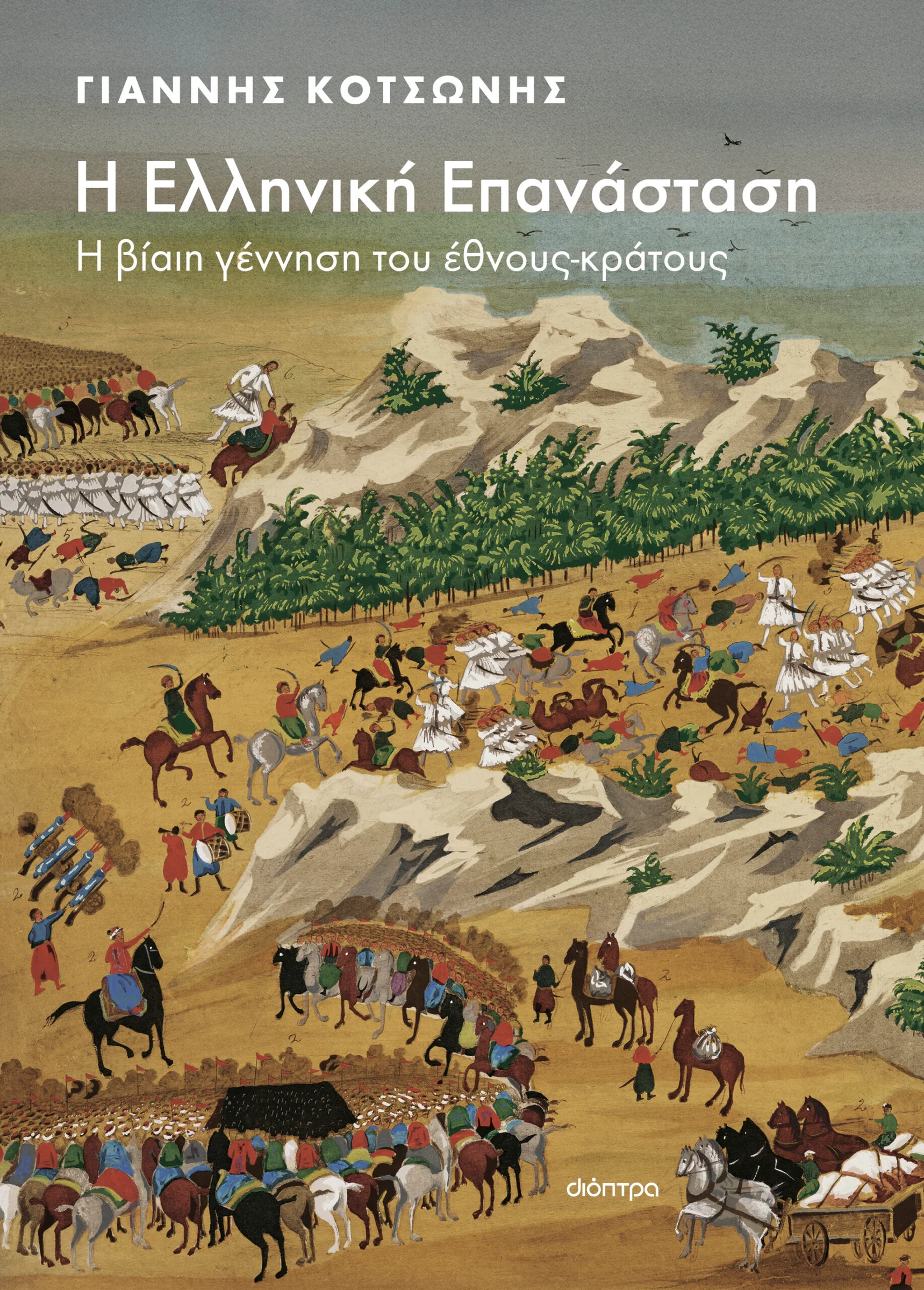 Φωτογραφία προϊόντος: ΔΙΟΠΤΡΑ Η ΕΛΛΗΝΙΚΗ ΕΠΑΝΑΣΤΑΣΗ